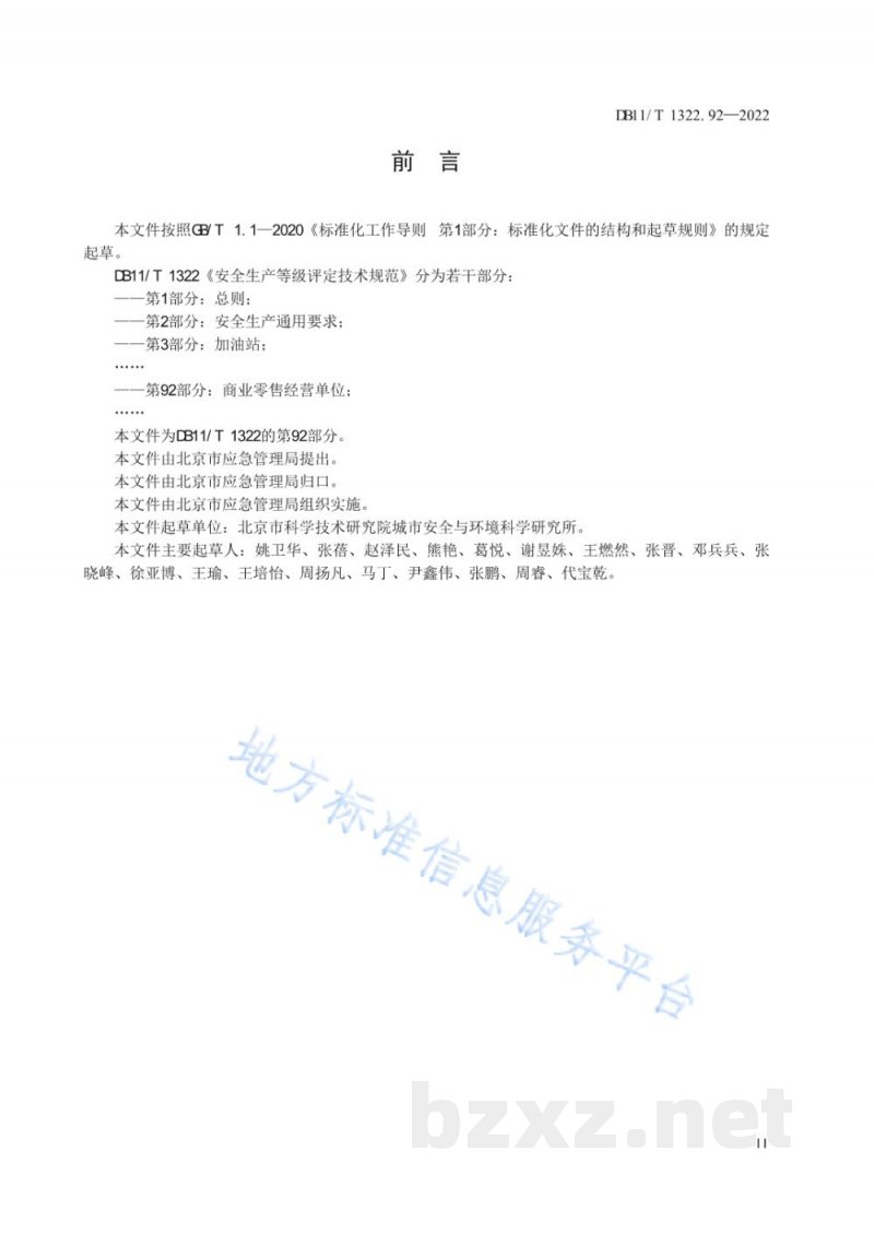DB11/T 1322.92-2022安全生产等级评定技术规范&nbsp;第92部分：商业零售经营单位