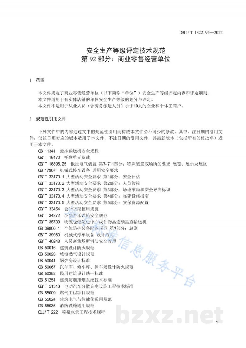 DB11/T 1322.92-2022安全生产等级评定技术规范&nbsp;第92部分：商业零售经营单位