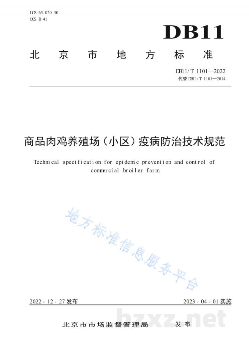 DB11/T 1101-2022商品肉鸡养殖场（小区）疫病防治技术规范