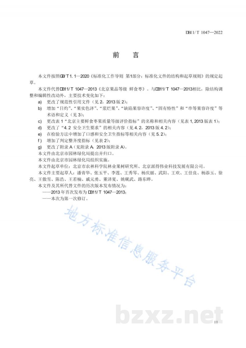 DB11/T 1047-2022果品等级&nbsp;鲜食枣