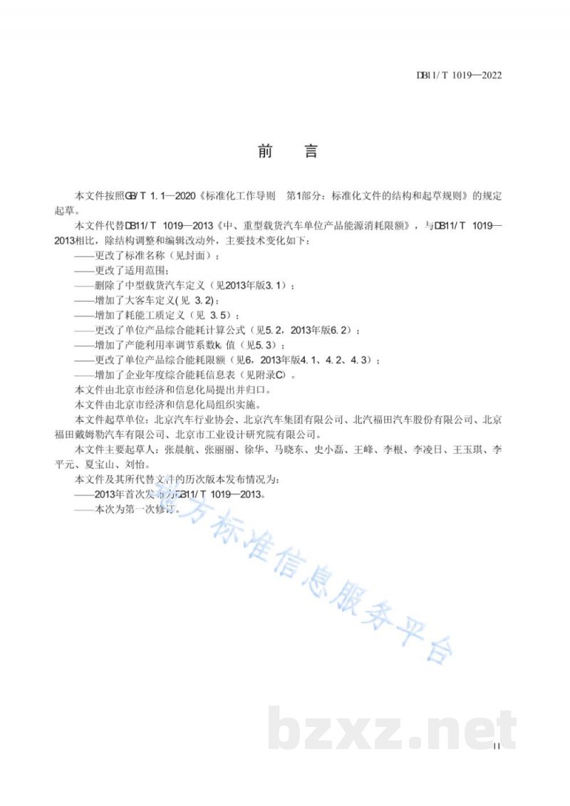 DB11/T 1019-2022重型载货汽车、大客车单位产品综合能源消耗限额