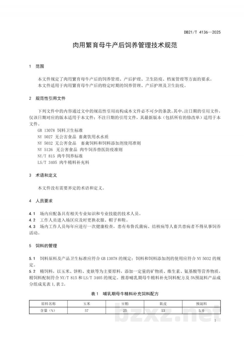 DB21/T 4136-2025肉用繁育母牛产后饲养管理技术规范