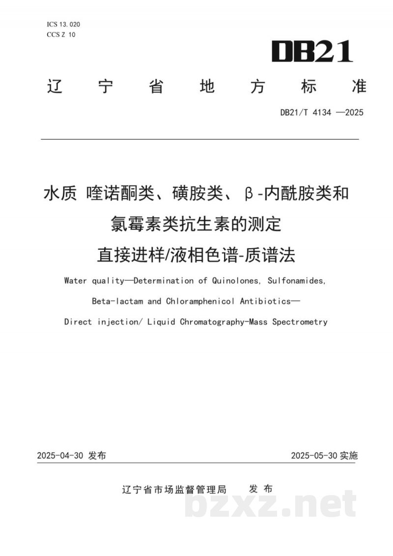 DB21/T 4134-2025水质 喹诺酮类、磺胺类、β-内酰胺类和氯霉素类抗生素的测定 直接进样/液相色谱-质谱法