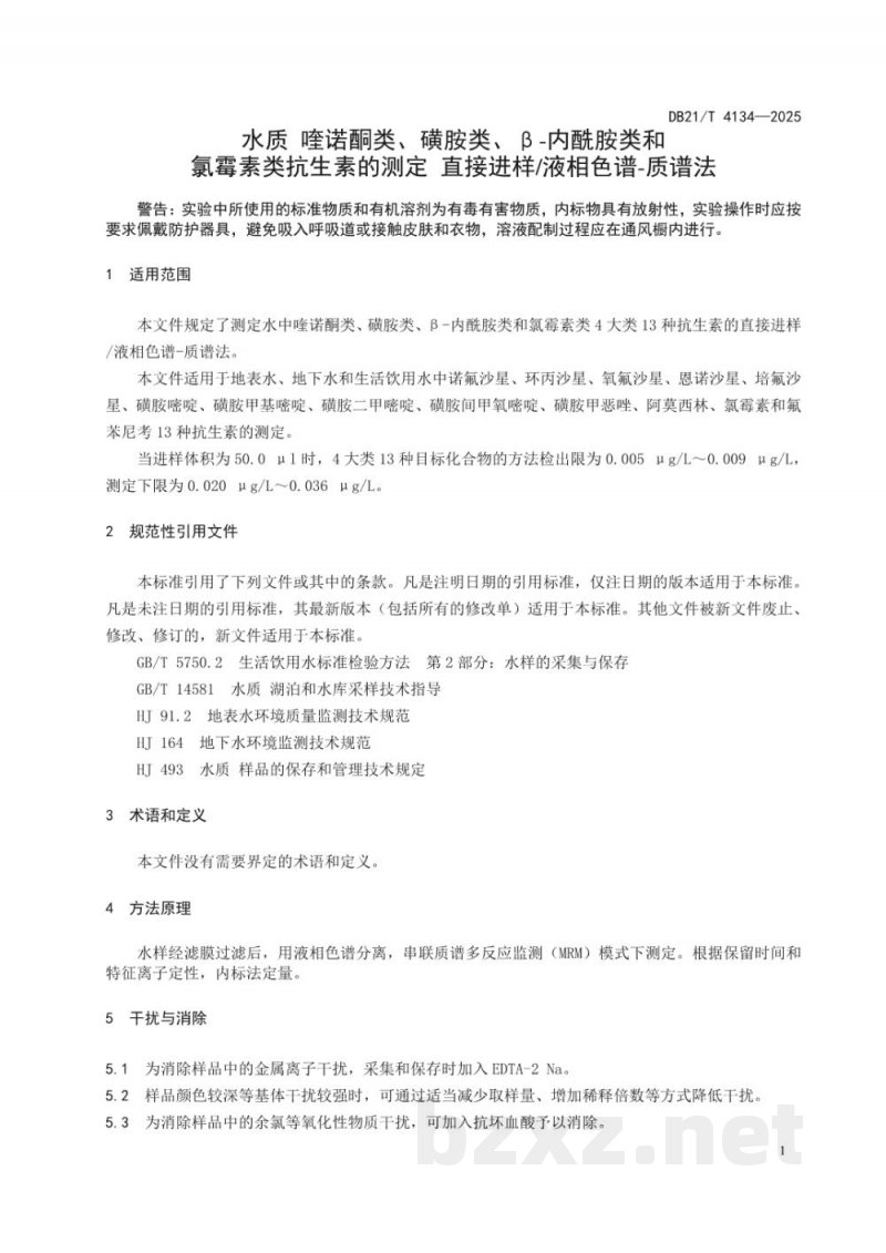 DB21/T 4134-2025水质 喹诺酮类、磺胺类、β-内酰胺类和氯霉素类抗生素的测定 直接进样/液相色谱-质谱法