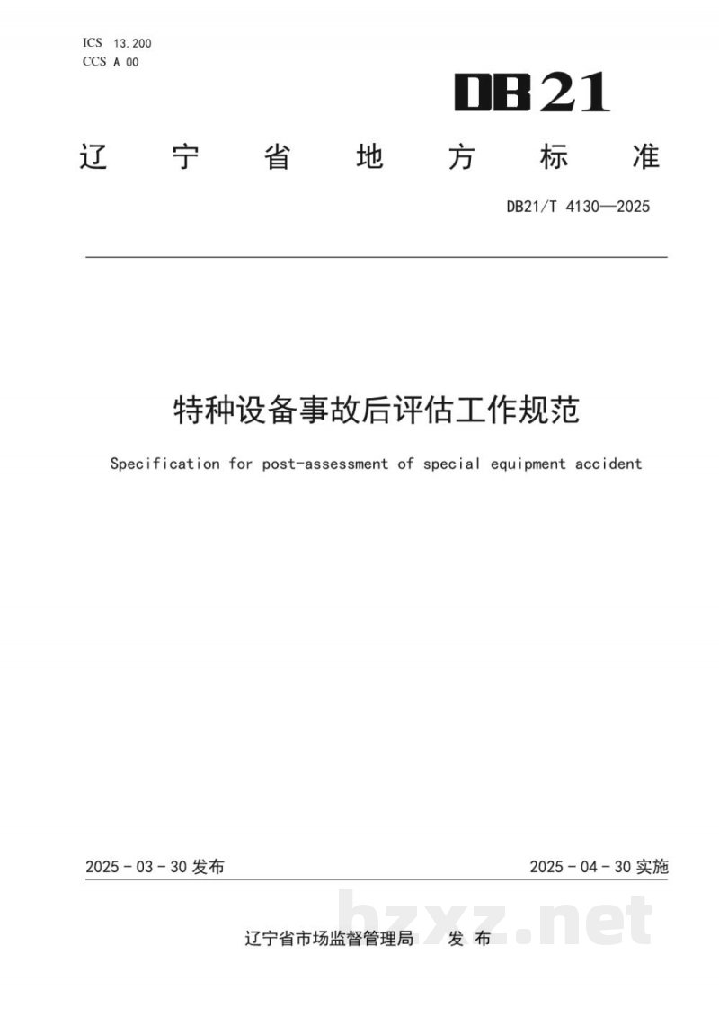 DB21/T 4130-2025特种设备事故后评估工作规范