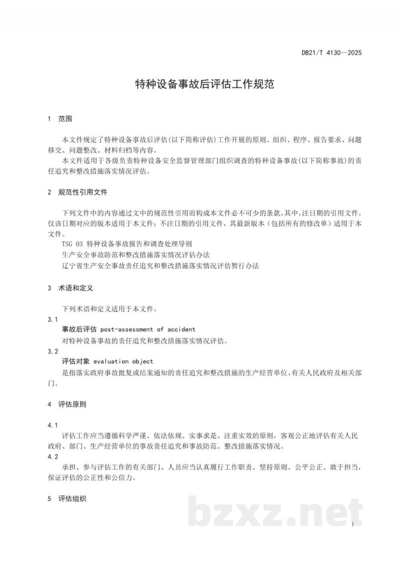DB21/T 4130-2025特种设备事故后评估工作规范