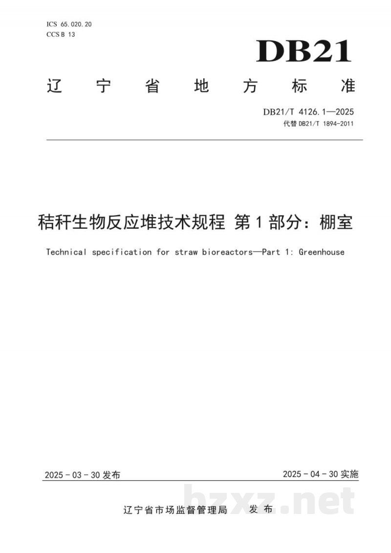 DB21/T 4126.1-2025秸秆生物反应堆技术规程 第1部分：棚室