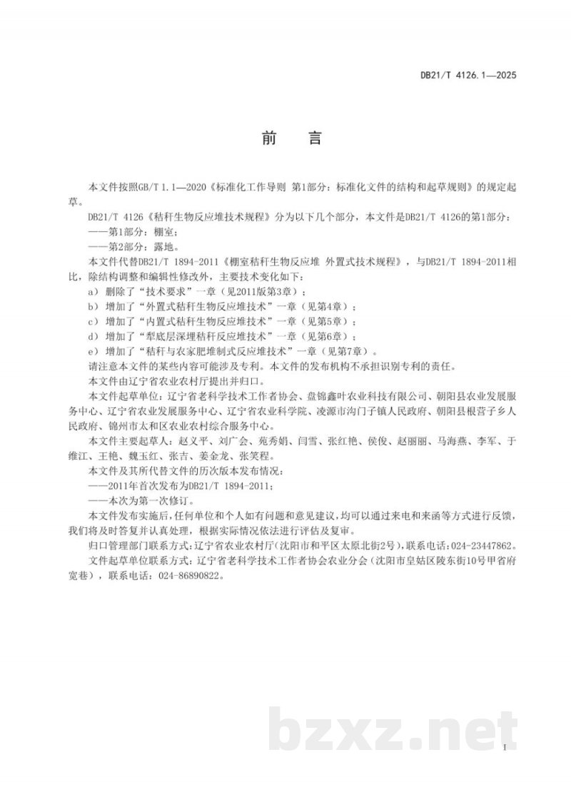 DB21/T 4126.1-2025秸秆生物反应堆技术规程 第1部分：棚室