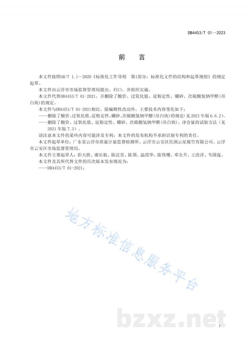 DB4453/T 01-2023地理标志产品 托洞腐竹