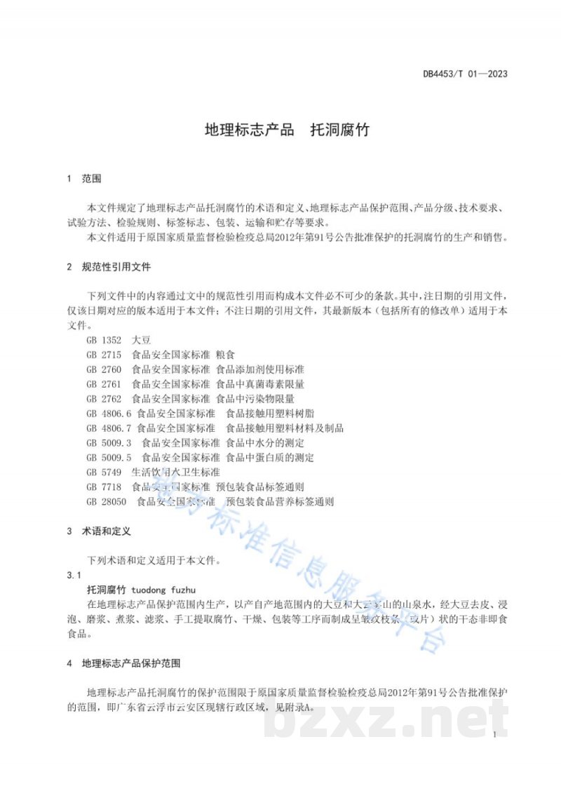 DB4453/T 01-2023地理标志产品 托洞腐竹
