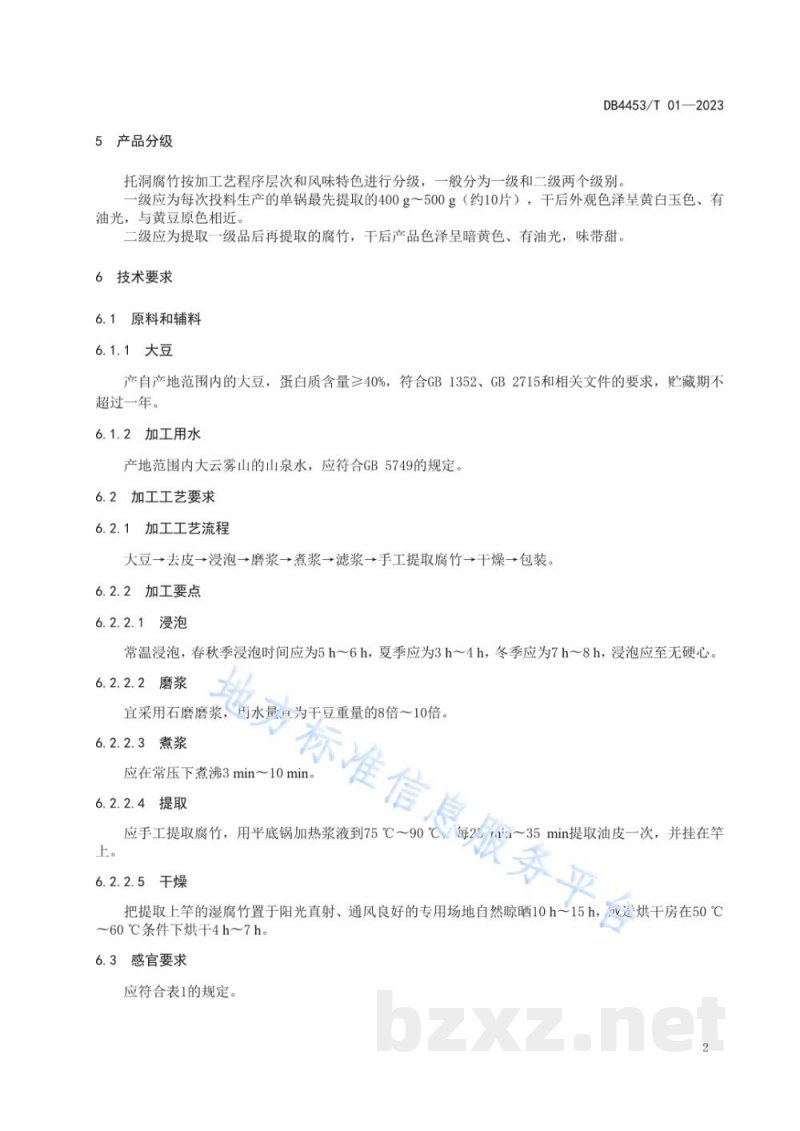 DB4453/T 01-2023地理标志产品 托洞腐竹
