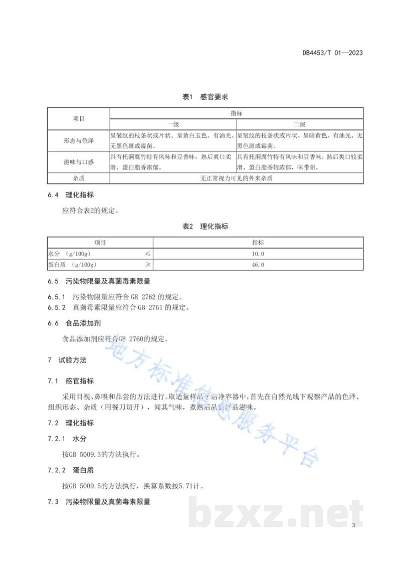 DB4453/T 01-2023地理标志产品 托洞腐竹