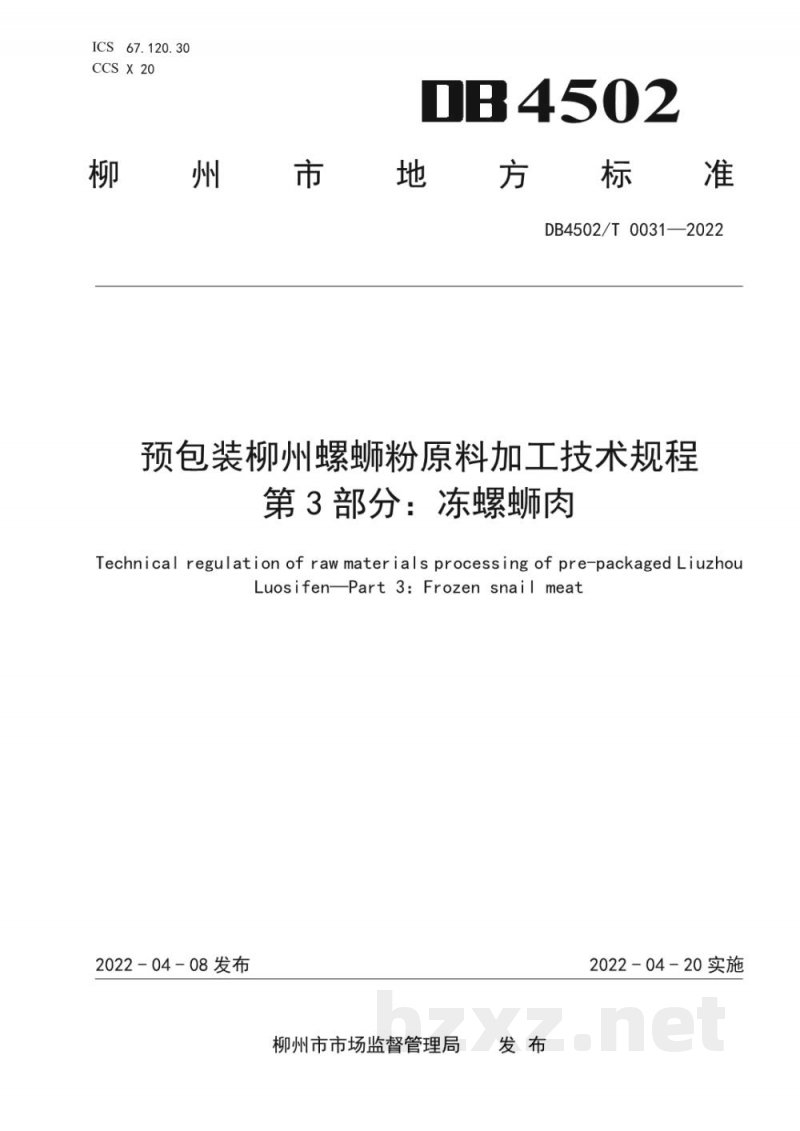 DB4502/T 0031-2022预包装柳州螺蛳粉原料加工技术规程 第3部分：冻螺蛳肉
