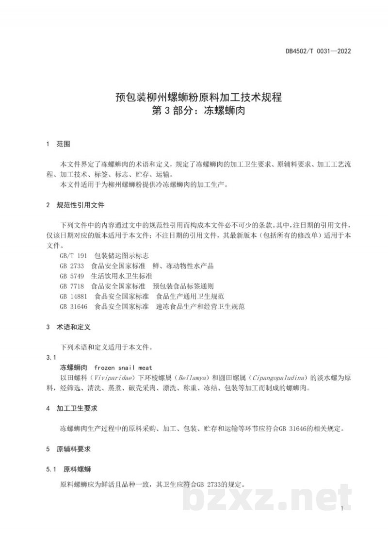 DB4502/T 0031-2022预包装柳州螺蛳粉原料加工技术规程 第3部分：冻螺蛳肉