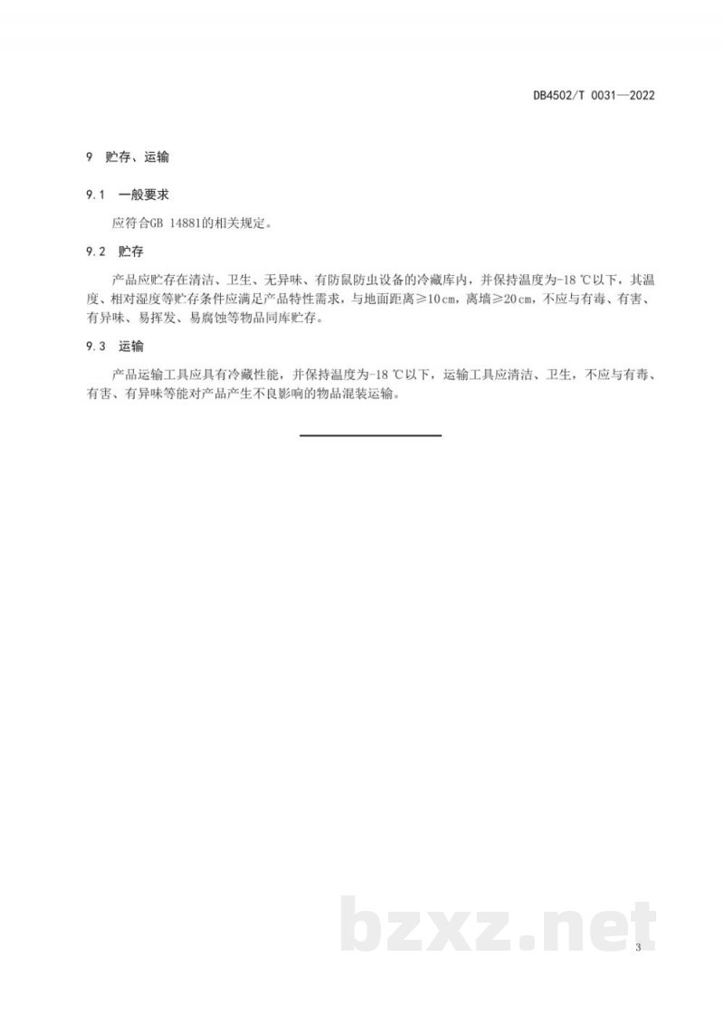 DB4502/T 0031-2022预包装柳州螺蛳粉原料加工技术规程 第3部分：冻螺蛳肉