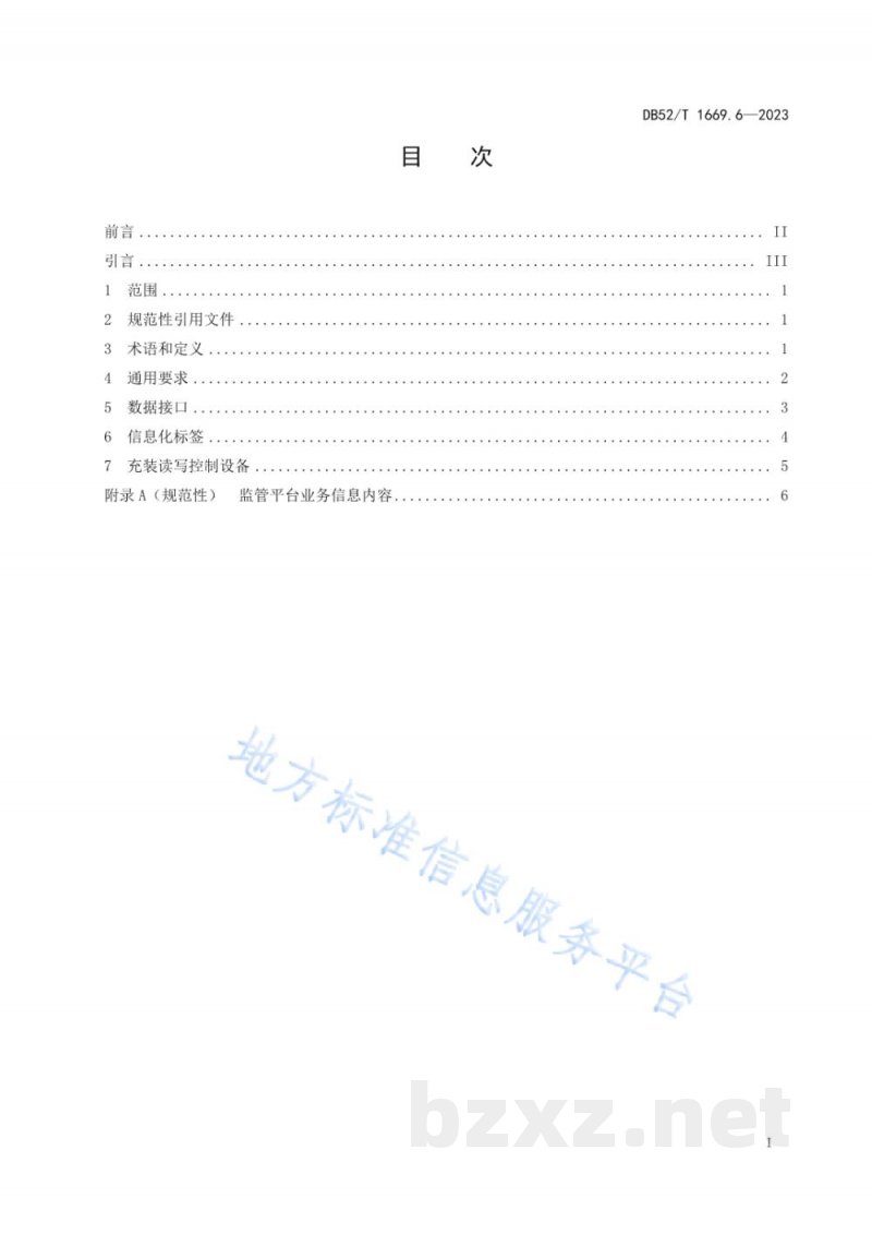 DB52/T 1669.6-2023气瓶质量安全追溯系统 第6部分：工业用医用气瓶