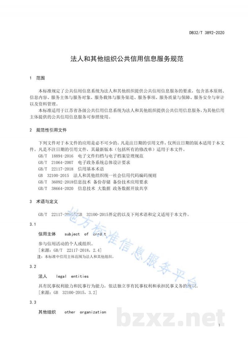 DB32/T 3892-2020法人和其他组织公共信用信息服务规范