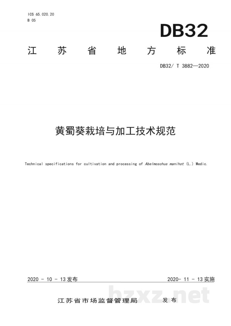 DB32/T 3882-2020黄蜀葵栽培与加工技术规范