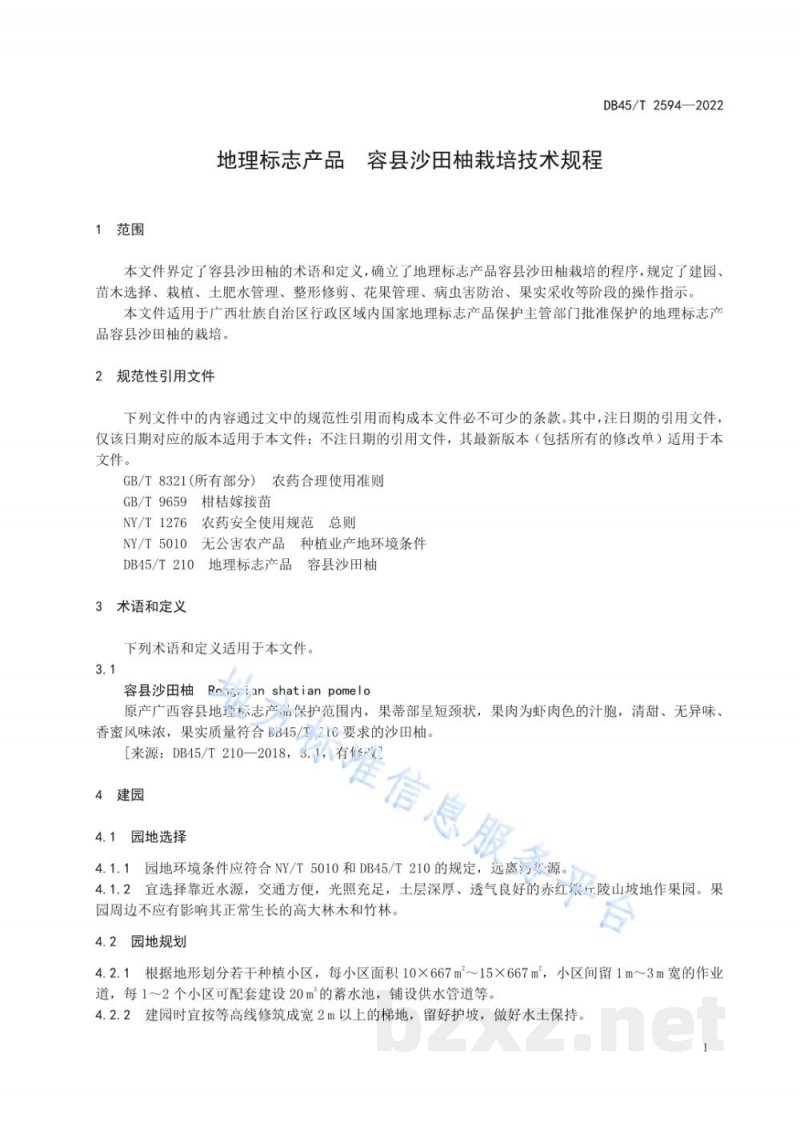 DB45/T 2594-2022地理标志产品 容县沙田柚栽培技术规程
