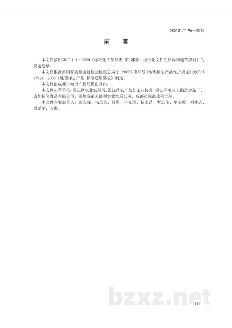 DB5101/T 96-2020地理标志产品 温江酱油