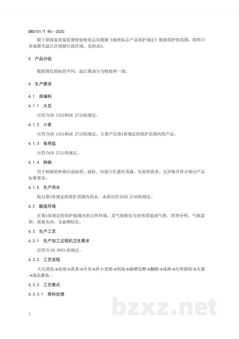 DB5101/T 96-2020地理标志产品 温江酱油