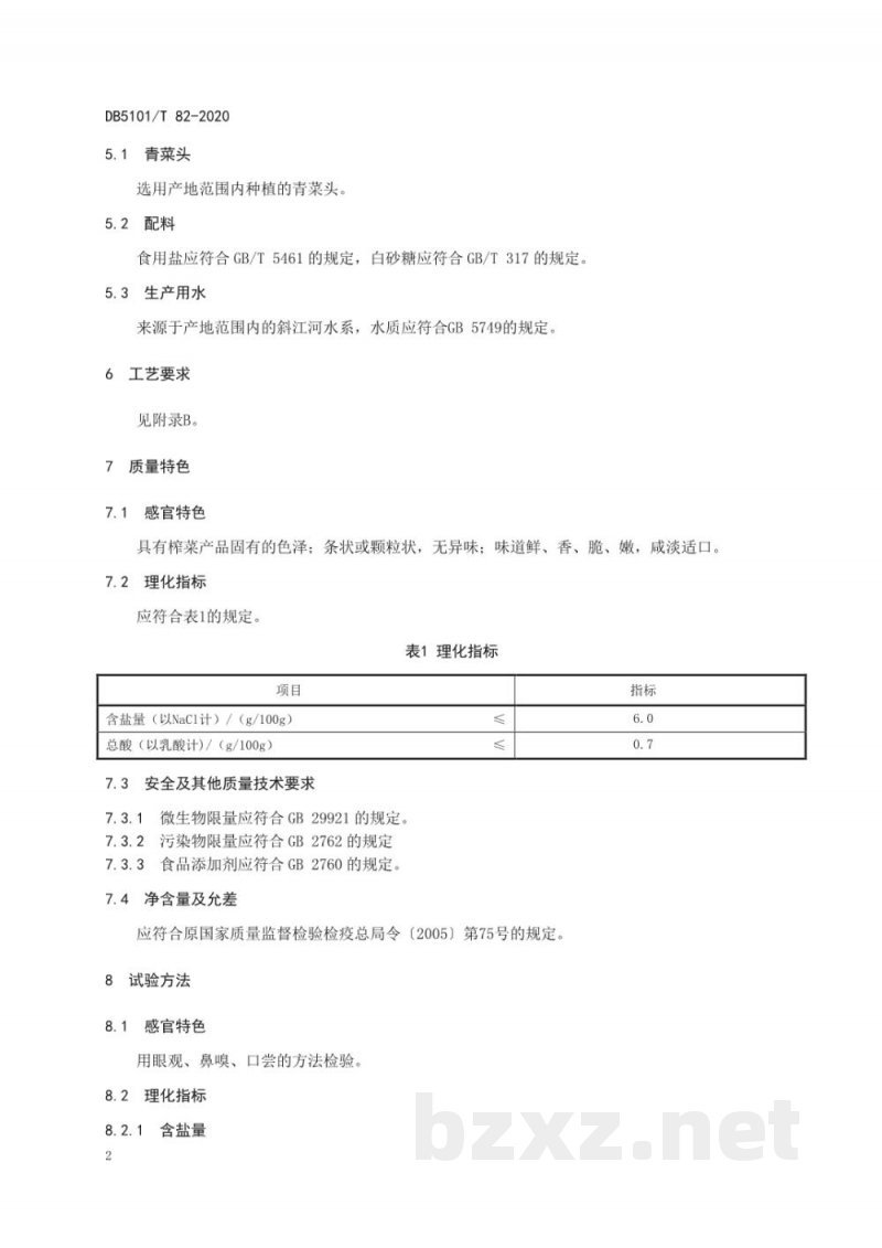 DB5101/T 82-2020地理标志产品 大邑榨菜