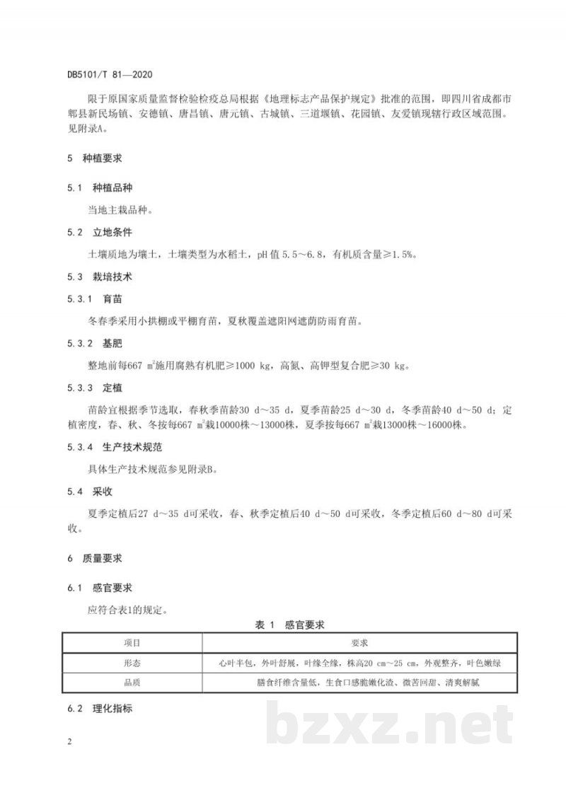 DB5101/T 81-2020地理标志产品 新民场生菜