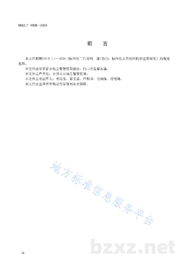 DB62/T 4908-2024校外托管机构餐饮服务管理指南