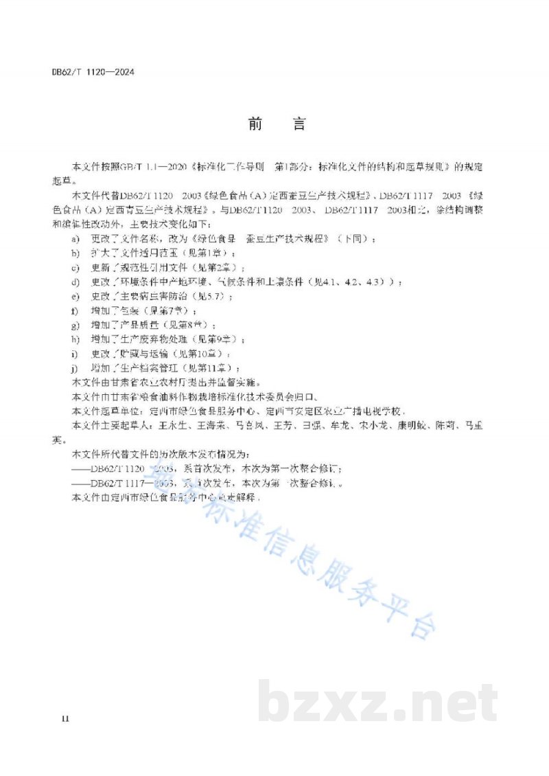 DB62/T 1120-2024绿色食品 蚕豆生产技术规程