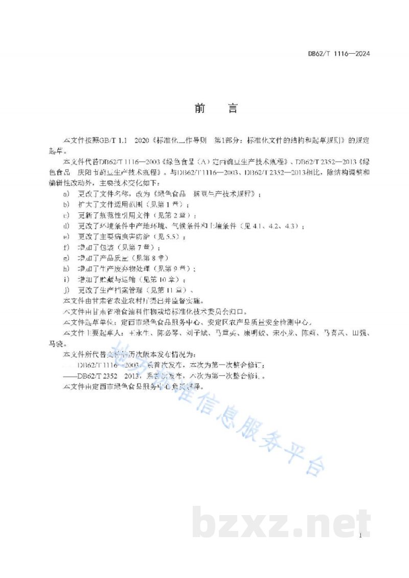 DB62/T 1116-2024绿色食品 豌豆生产技术规程