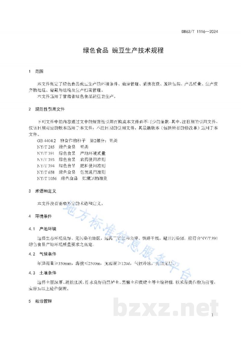DB62/T 1116-2024绿色食品 豌豆生产技术规程