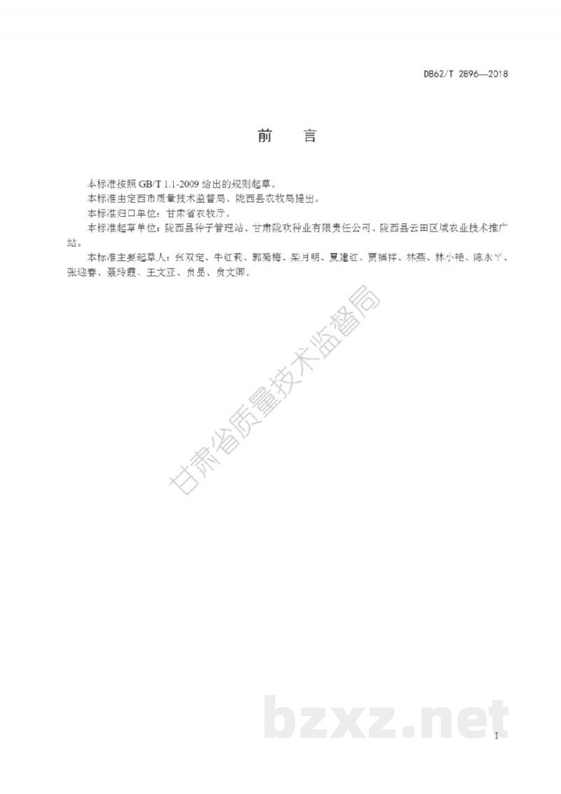 DB62/T 2896-2018辣椒品种 长美