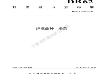 DB62/T 2894-2018辣椒品种 娇美