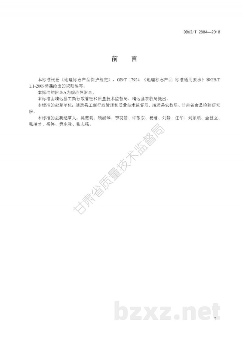 DB62/T 2884-2018地理标志产品 靖远黑瓜籽