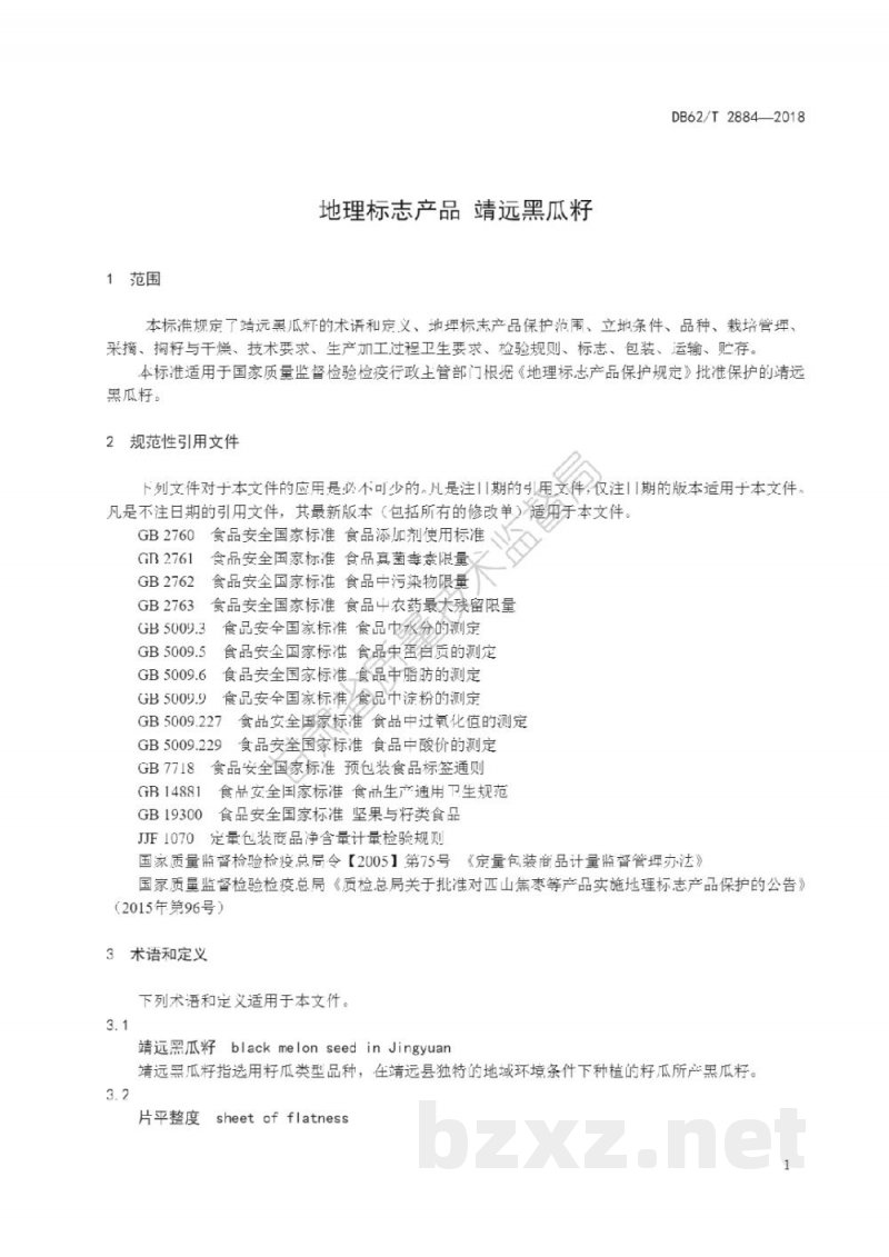DB62/T 2884-2018地理标志产品 靖远黑瓜籽