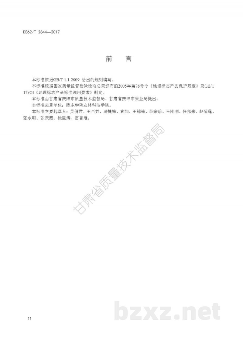 DB62/T 2844-2017地理标志产品 庆阳苹果