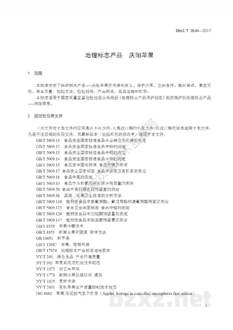 DB62/T 2844-2017地理标志产品 庆阳苹果