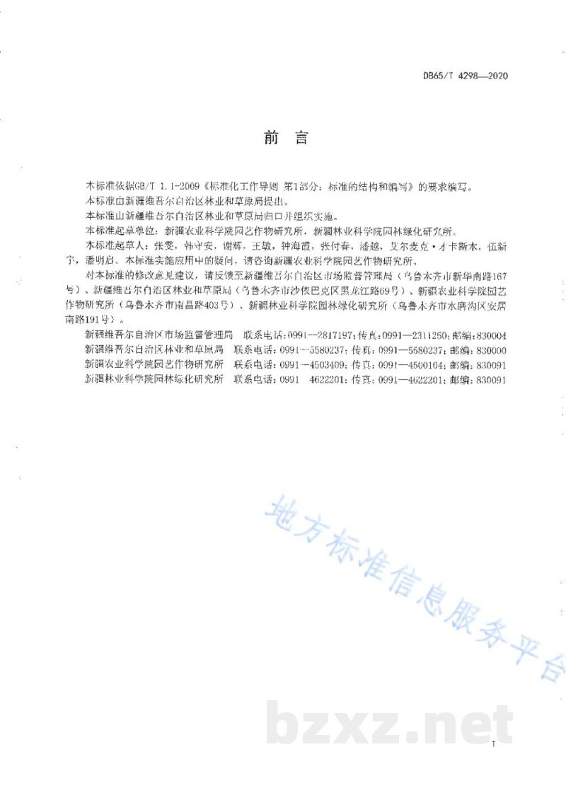 DB65/T 4298-2020新疆鲜食葡萄果品质量分级标准