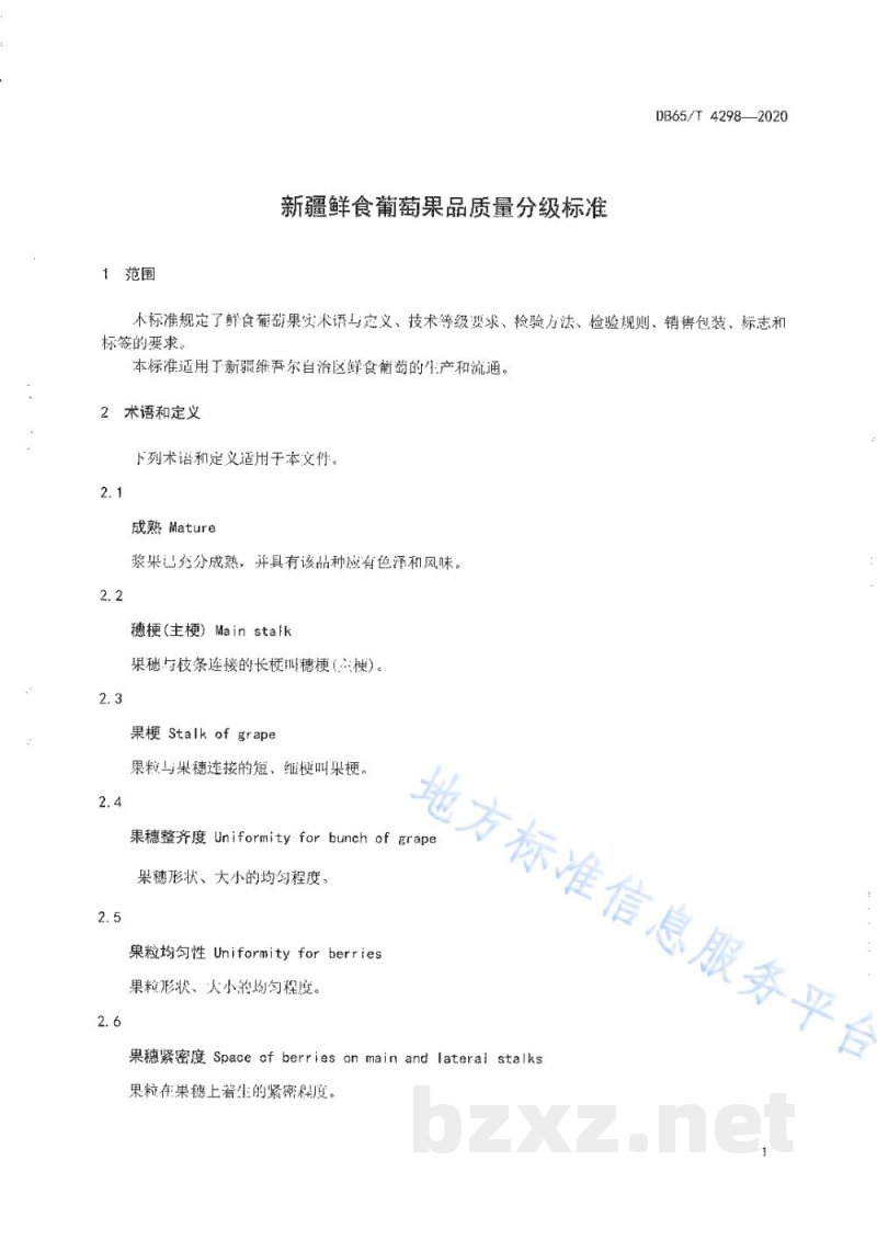 DB65/T 4298-2020新疆鲜食葡萄果品质量分级标准