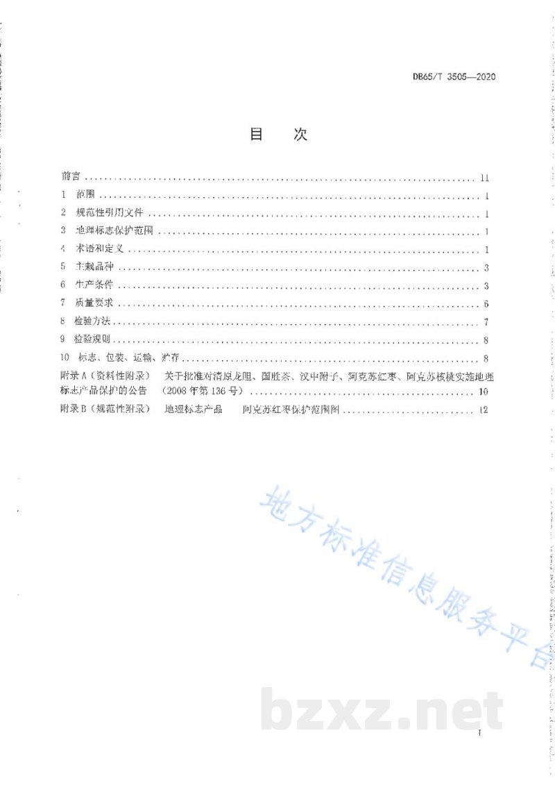 DB65/T 3505-2020地理标志产品 阿克苏红枣