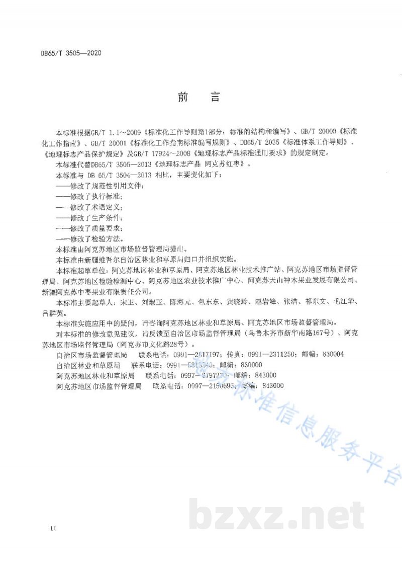 DB65/T 3505-2020地理标志产品 阿克苏红枣