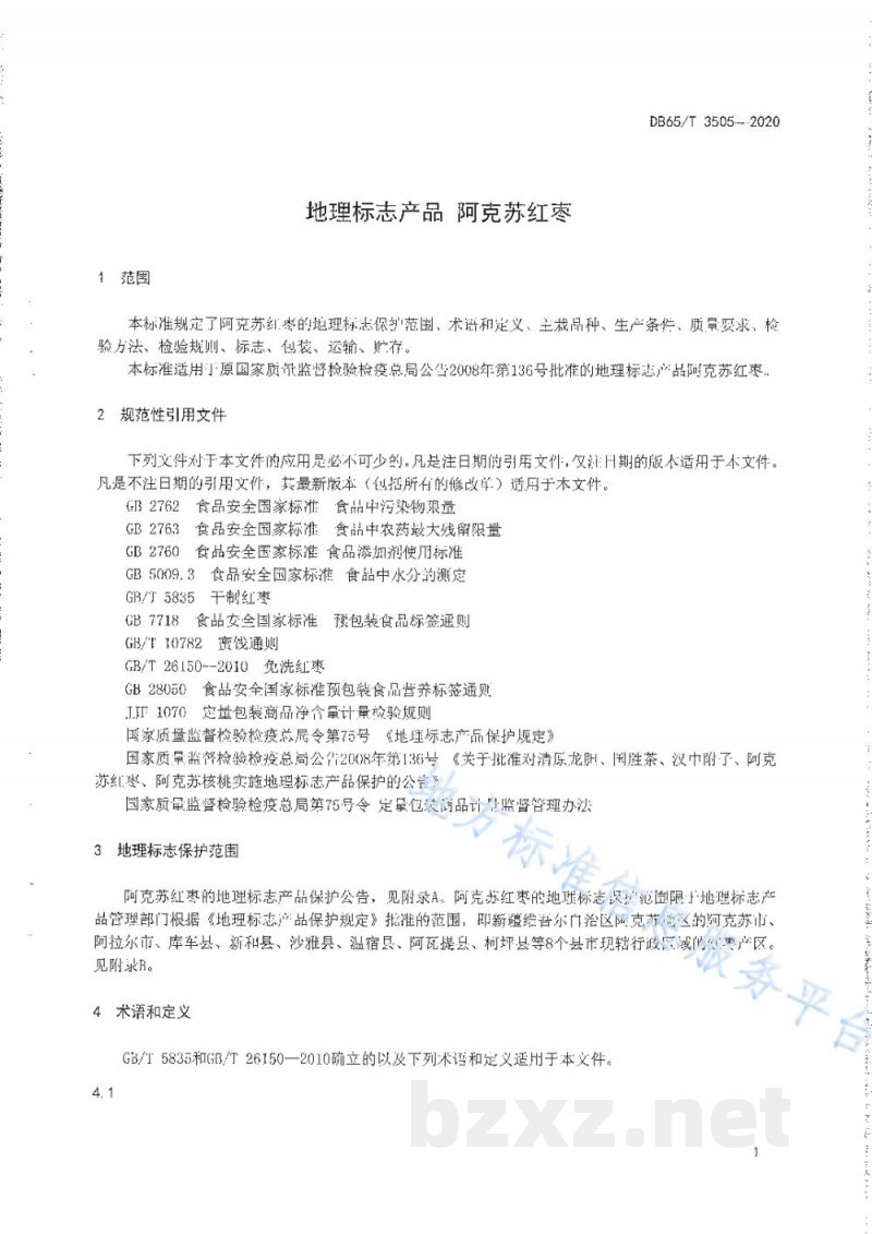 DB65/T 3505-2020地理标志产品 阿克苏红枣