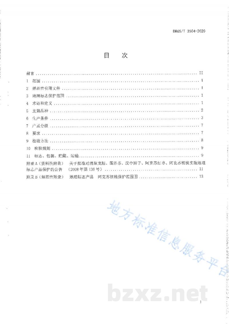 DB65/T 3504-2020地理标志产品 阿克苏核桃