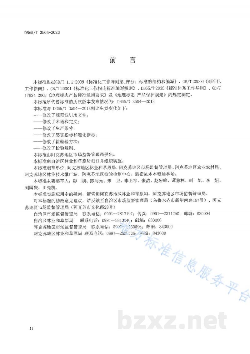 DB65/T 3504-2020地理标志产品 阿克苏核桃