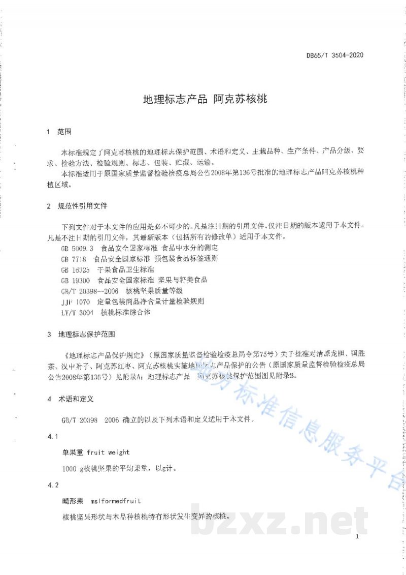 DB65/T 3504-2020地理标志产品 阿克苏核桃