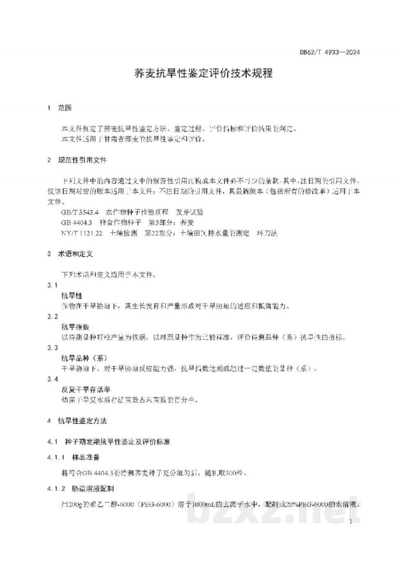DB62/T 4933-2024荞麦抗旱性鉴定评价技术规程