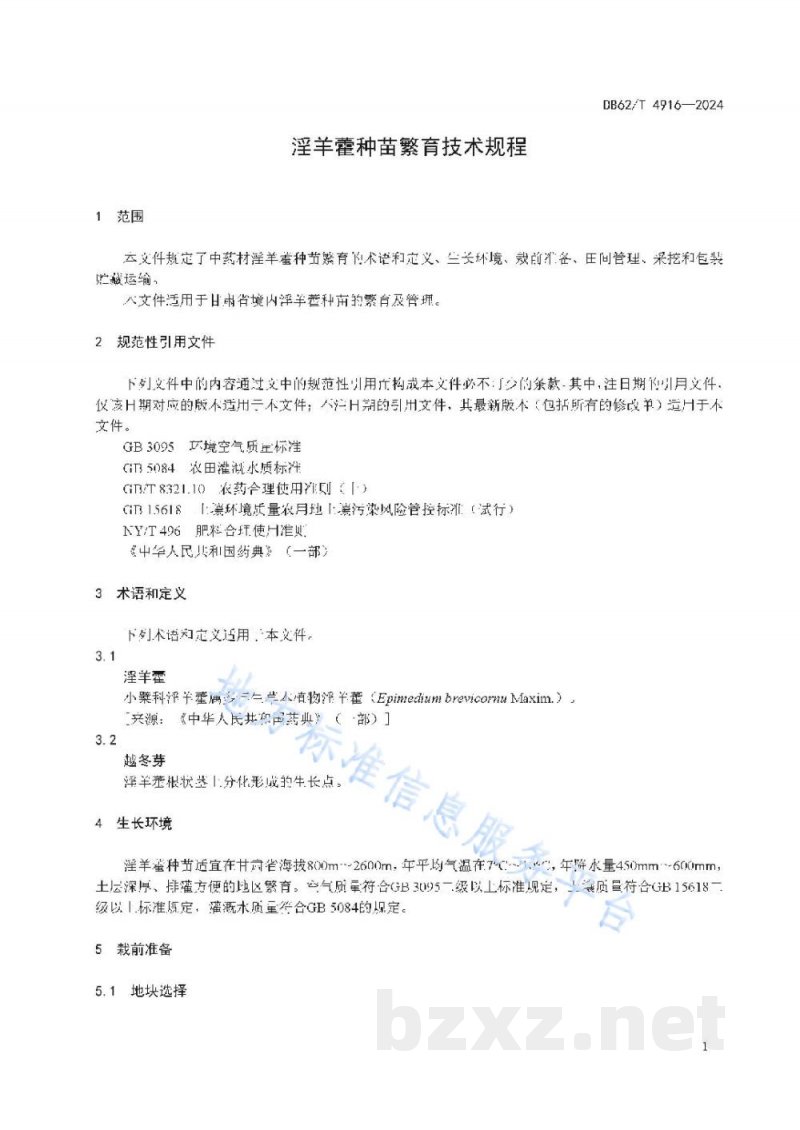 DB62/T 4916-2024淫羊藿种苗繁育技术规程