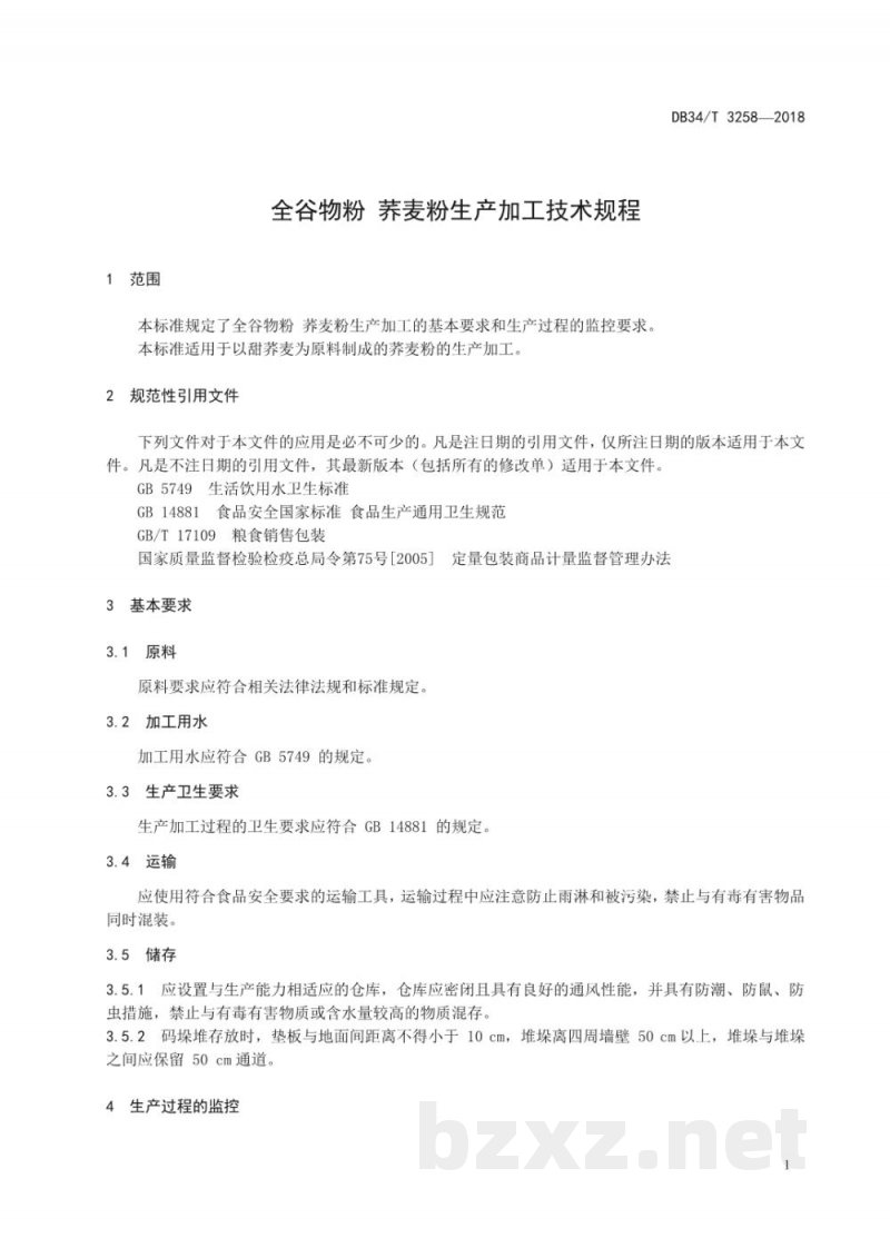 DB34/T 3258-2018全谷物粉 荞麦粉生产加工技术规程