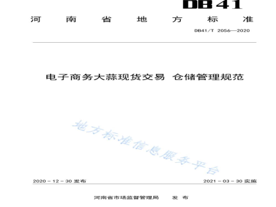 DB41/T 2056-2020电子商务大蒜现货交易 仓储管理规范