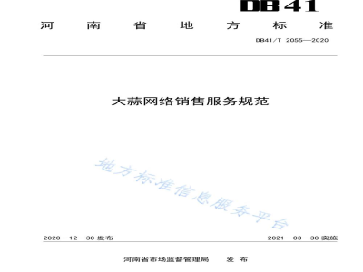 DB41/T 2055-2020大蒜网络销售服务规范